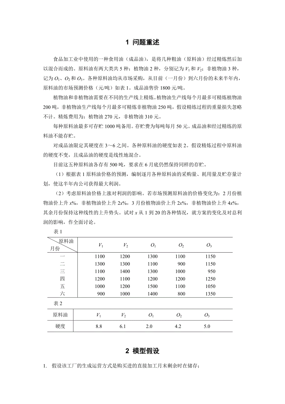 食用油生成优化模型.doc_第2页