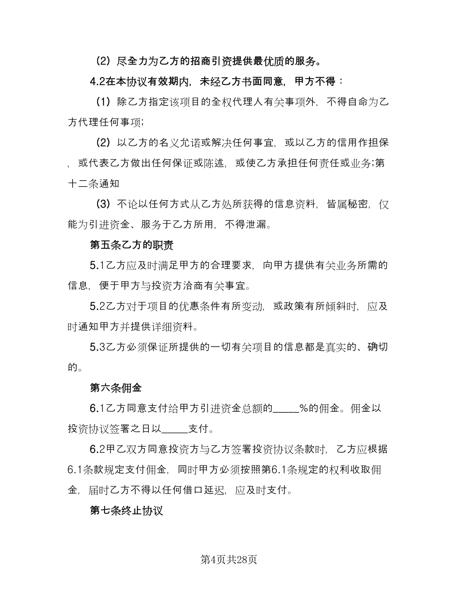 协助融资协议书样本（八篇）.doc_第4页