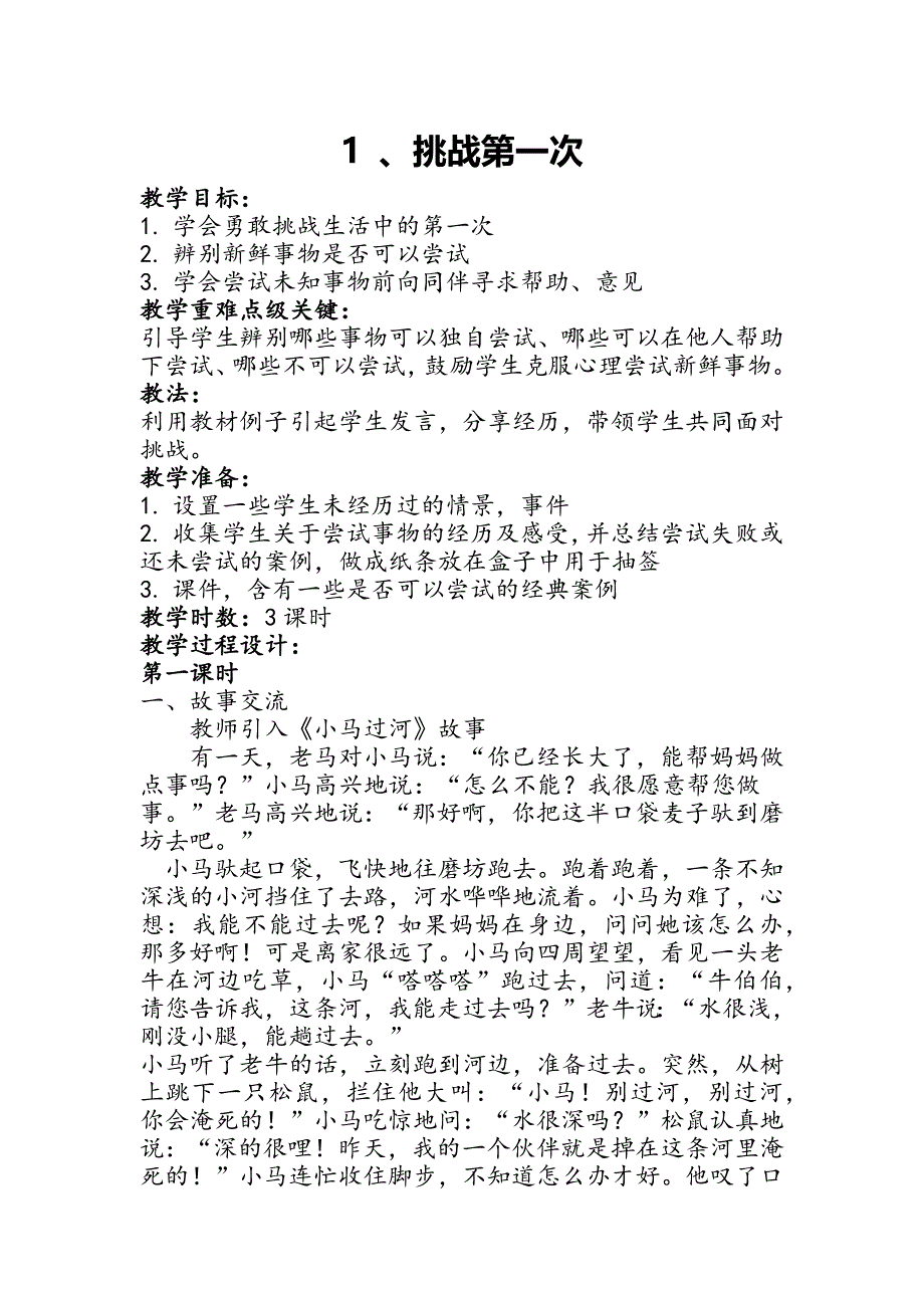 1 、挑战第一次.docx_第1页