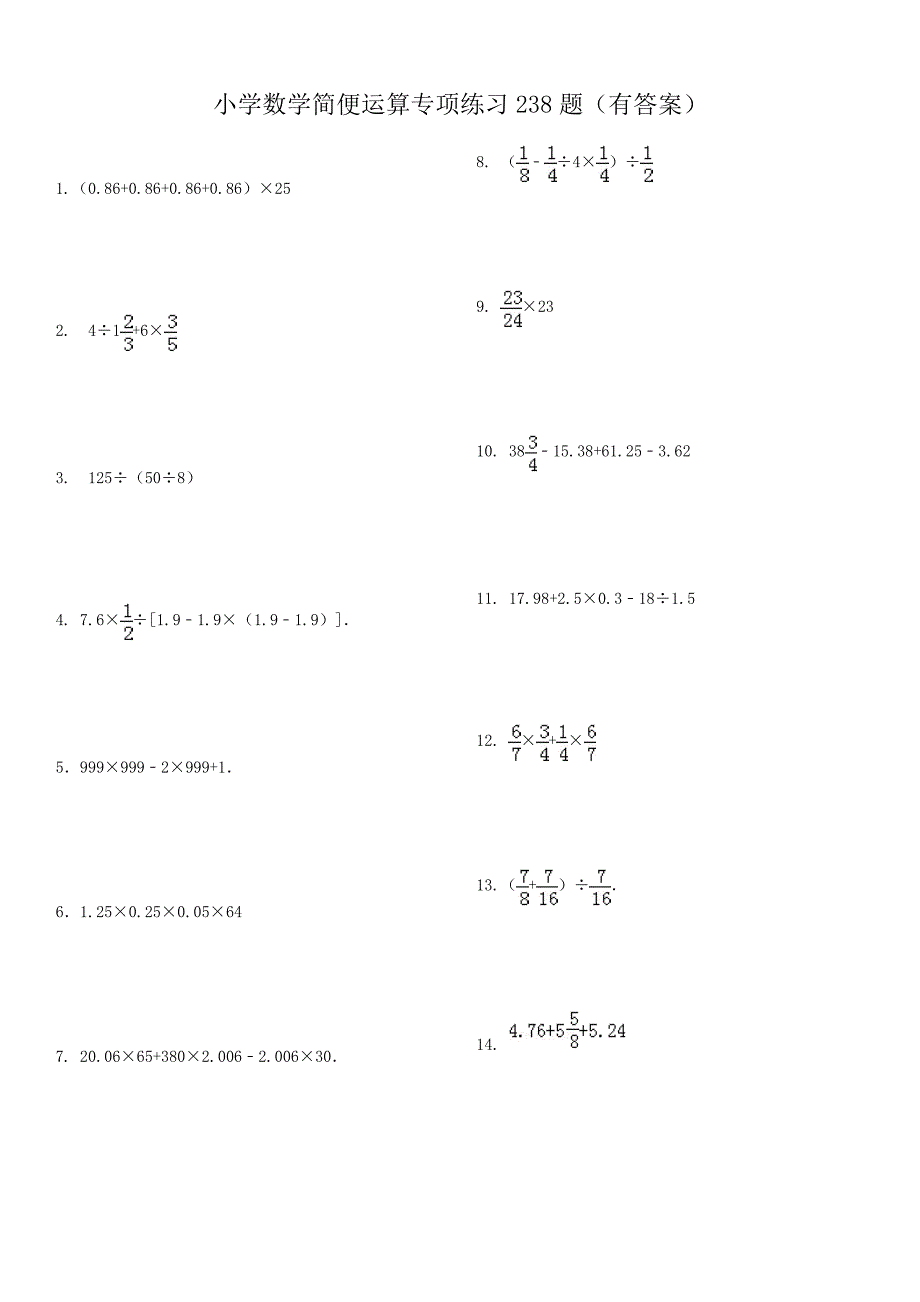 小学总复习简便运算238题(有答案)_第1页