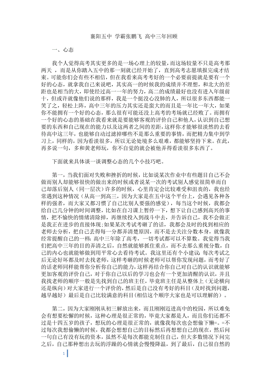 襄阳五中学霸张鹏飞高中三年回顾_第1页