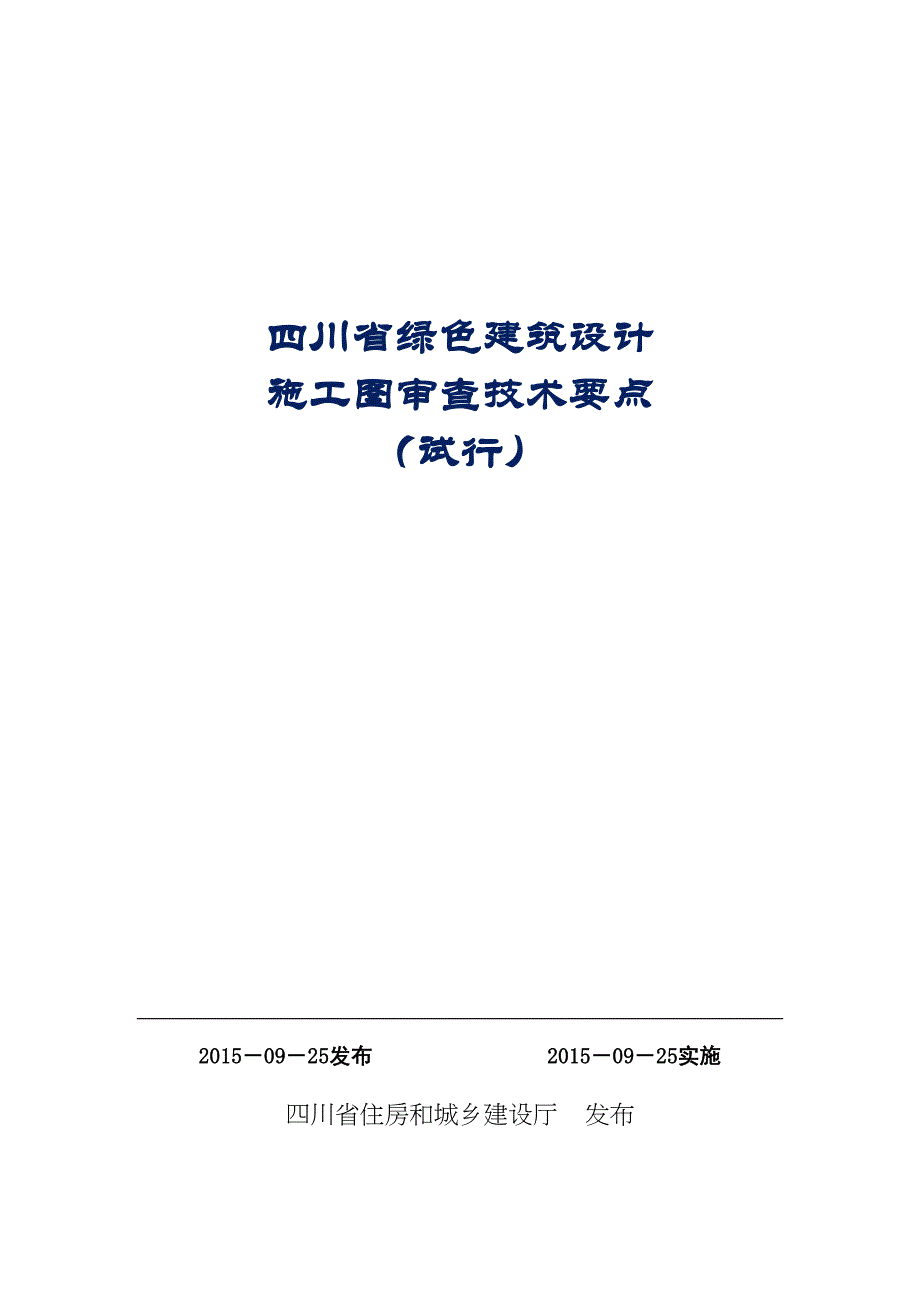 四川省绿色建筑设计施工图审查技术要点(试行)_第2页