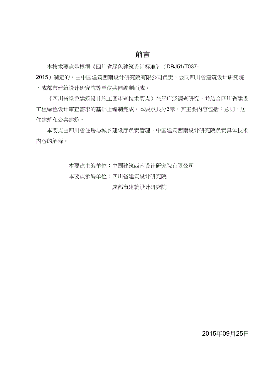 四川省绿色建筑设计施工图审查技术要点(试行)_第3页