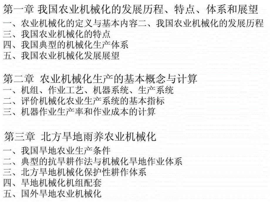 农业机械化生产学(已讲课件修改版)_第1页