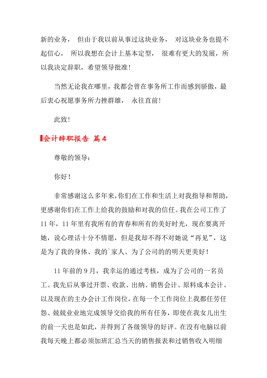 2022年会计辞职报告汇编5篇【新编】_第4页