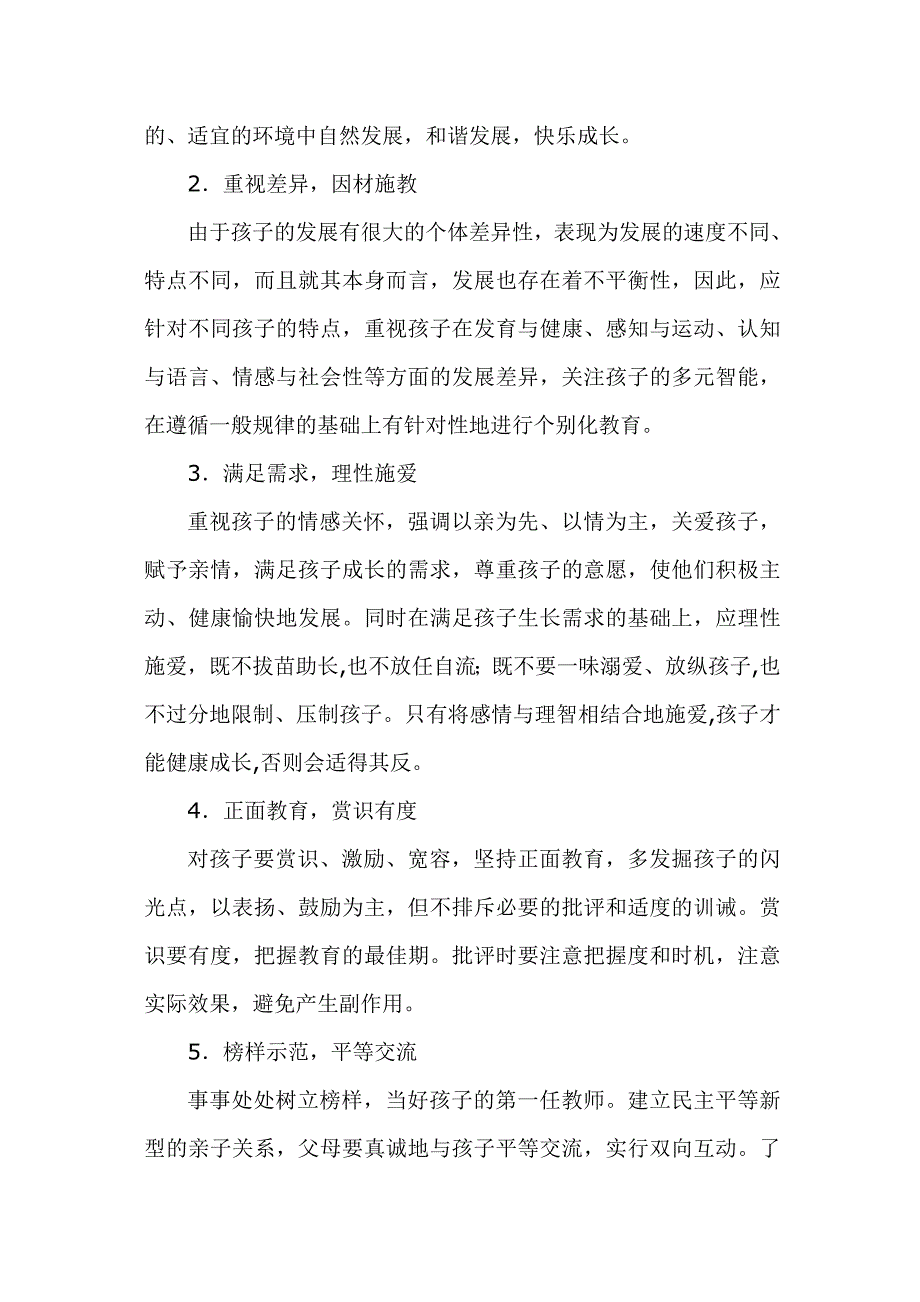 018岁家庭教育指导内容大纲_第4页