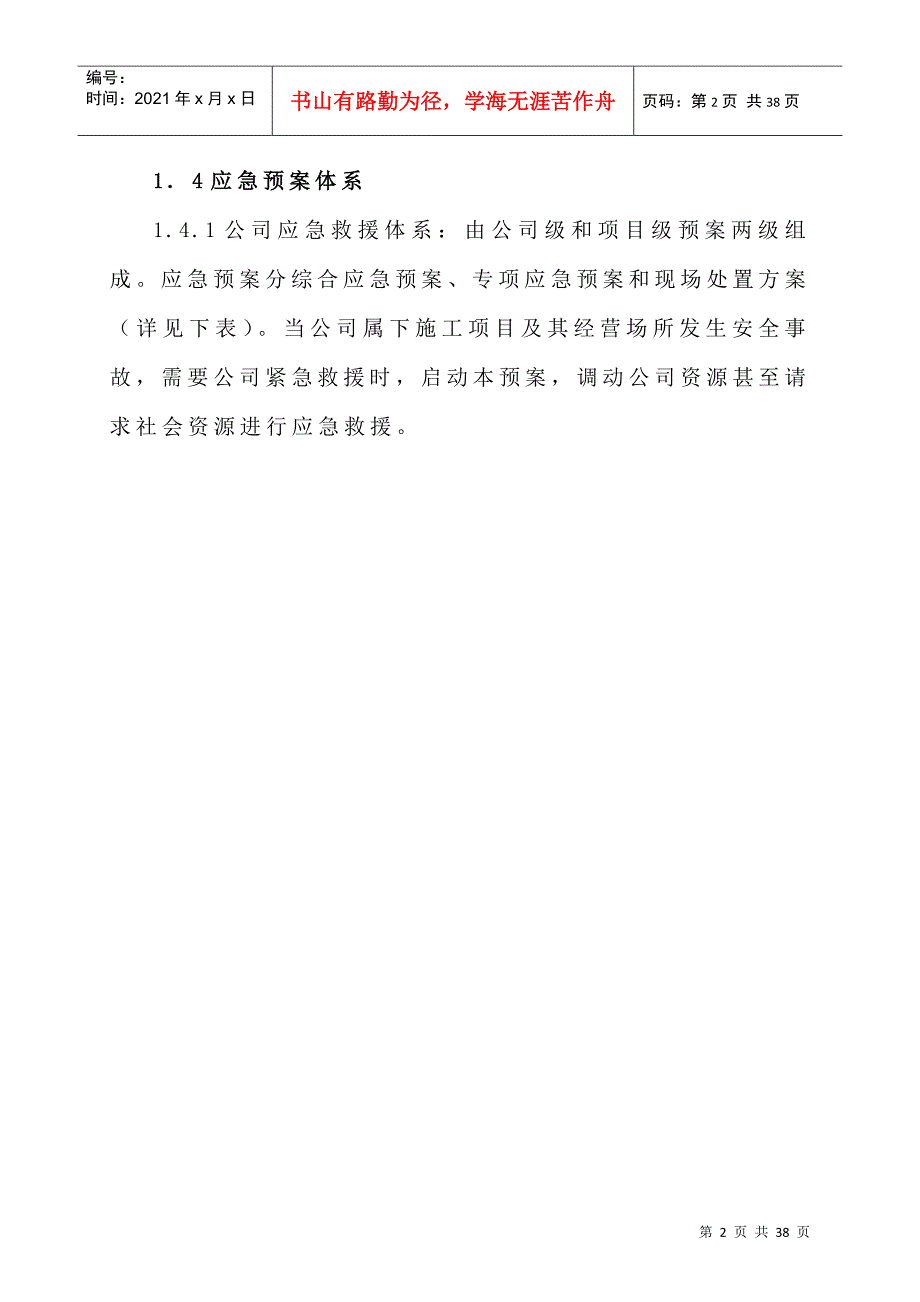 某建筑工程有限公司生产安全事故综合应急预案_第2页