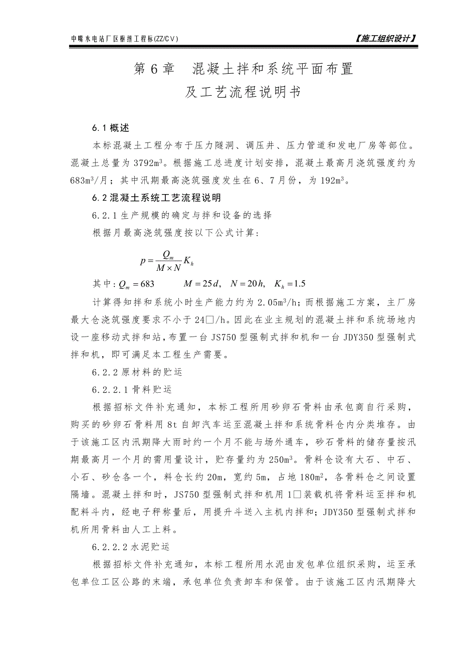 第6章 混凝土拌和系统平面布置及工艺流程说明书_第1页