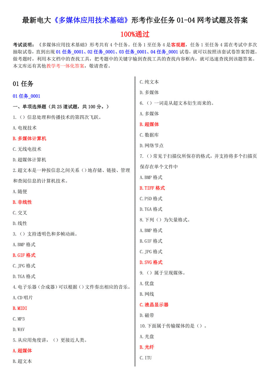 最新电大多媒体应用技术基础形考作业任务0104网考试题及答案_第1页