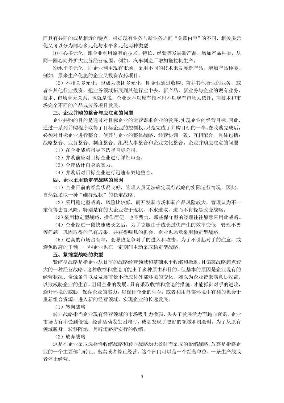 企业战略管理重点问题解答.doc_第5页