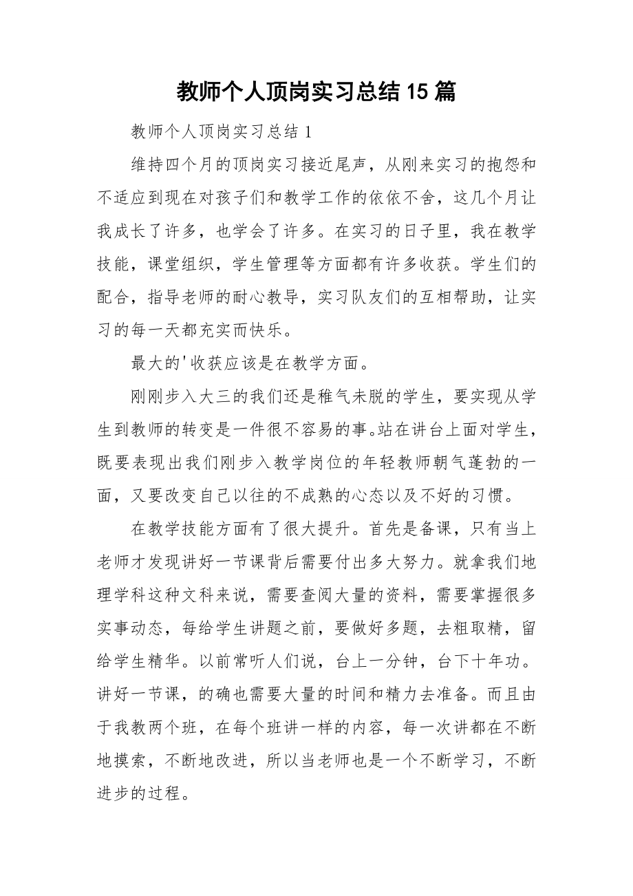 教师个人顶岗实习总结15篇.doc_第1页