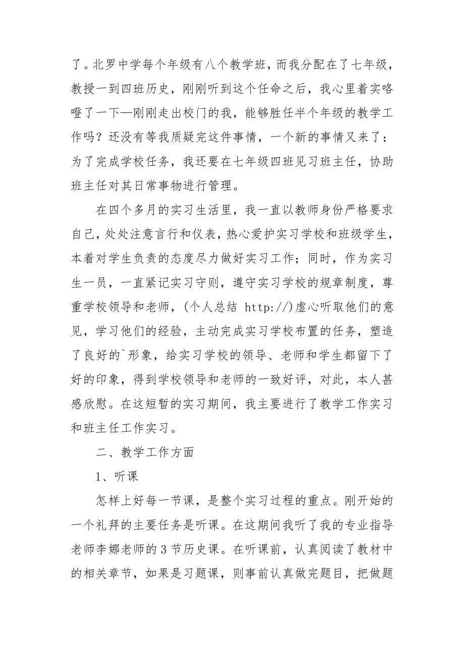 教师个人顶岗实习总结15篇.doc_第5页