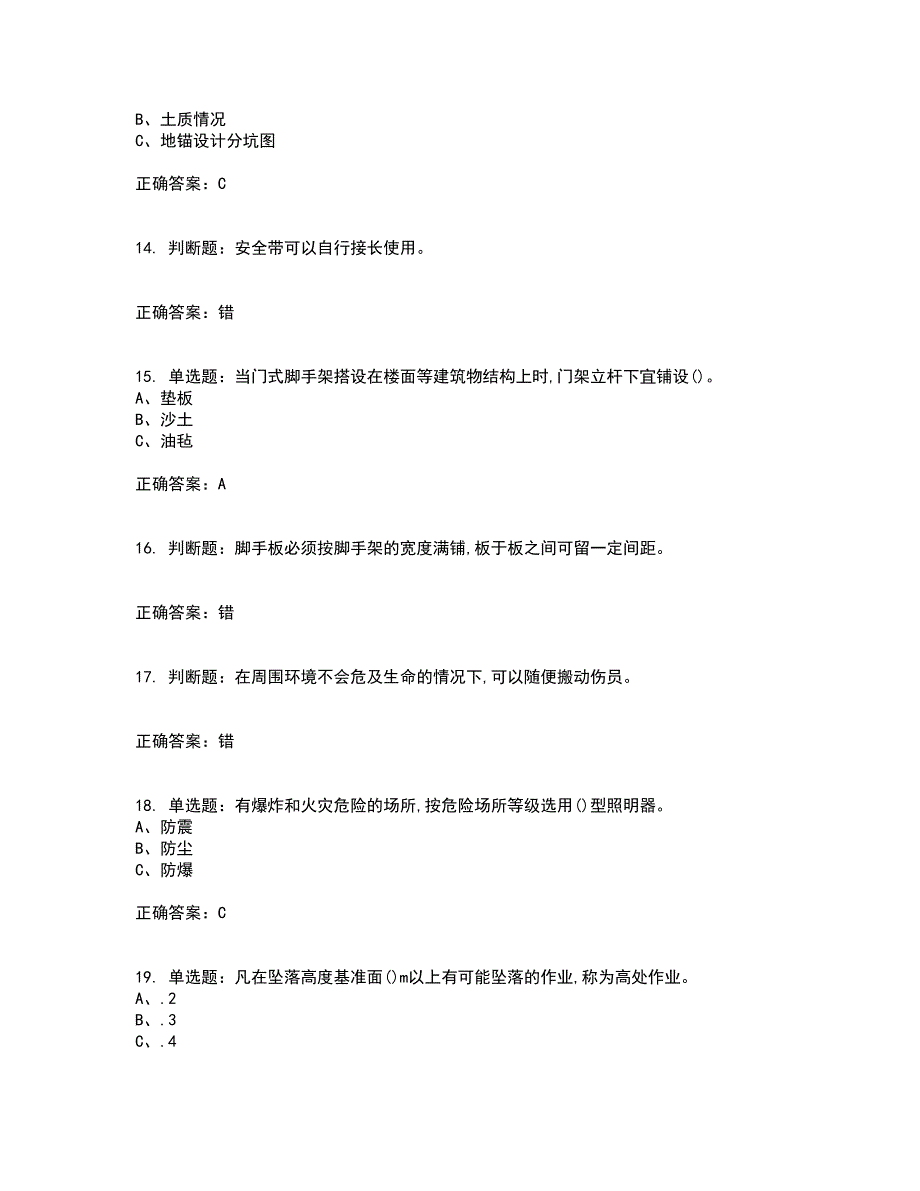 登高架设作业安全生产考核内容及模拟试题附答案参考74_第3页