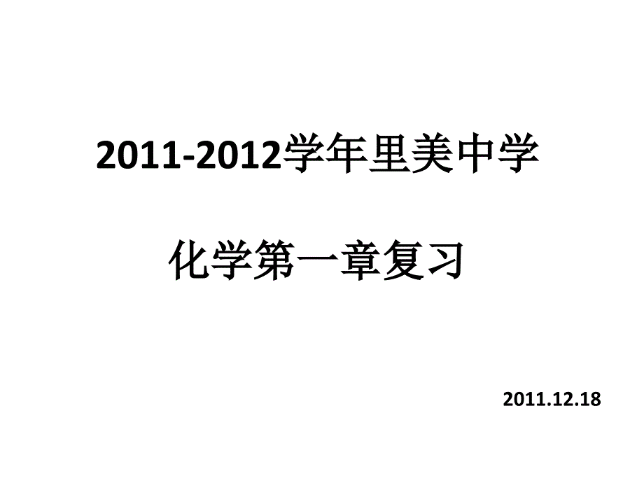 学里美中学化学第一复习8_第1页