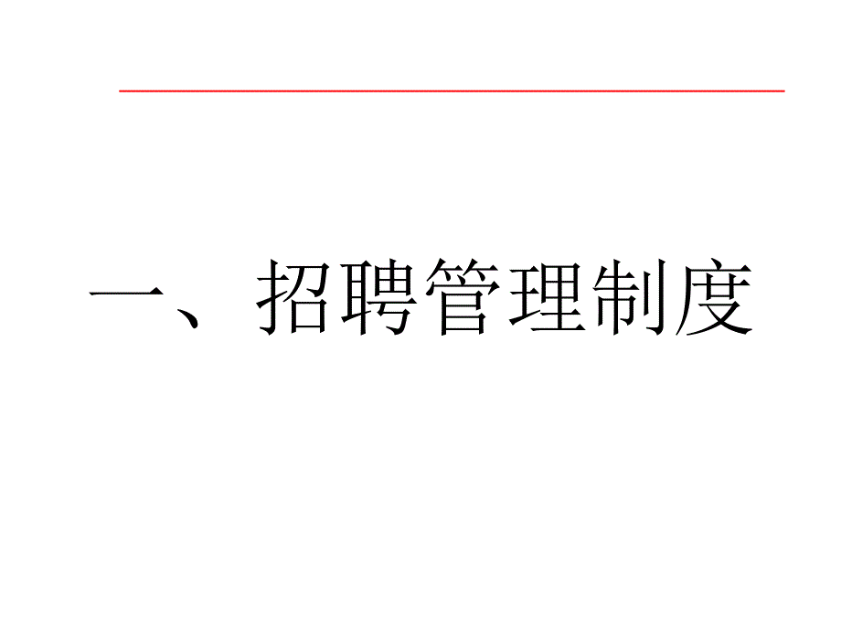 人事部制度汇总_第3页