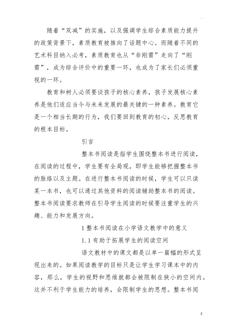 双减背景下小学语文整本书阅读质量评价标准的构建与实践研究成果报告35407_第2页