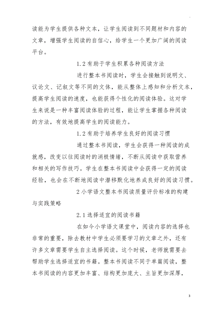 双减背景下小学语文整本书阅读质量评价标准的构建与实践研究成果报告35407_第3页