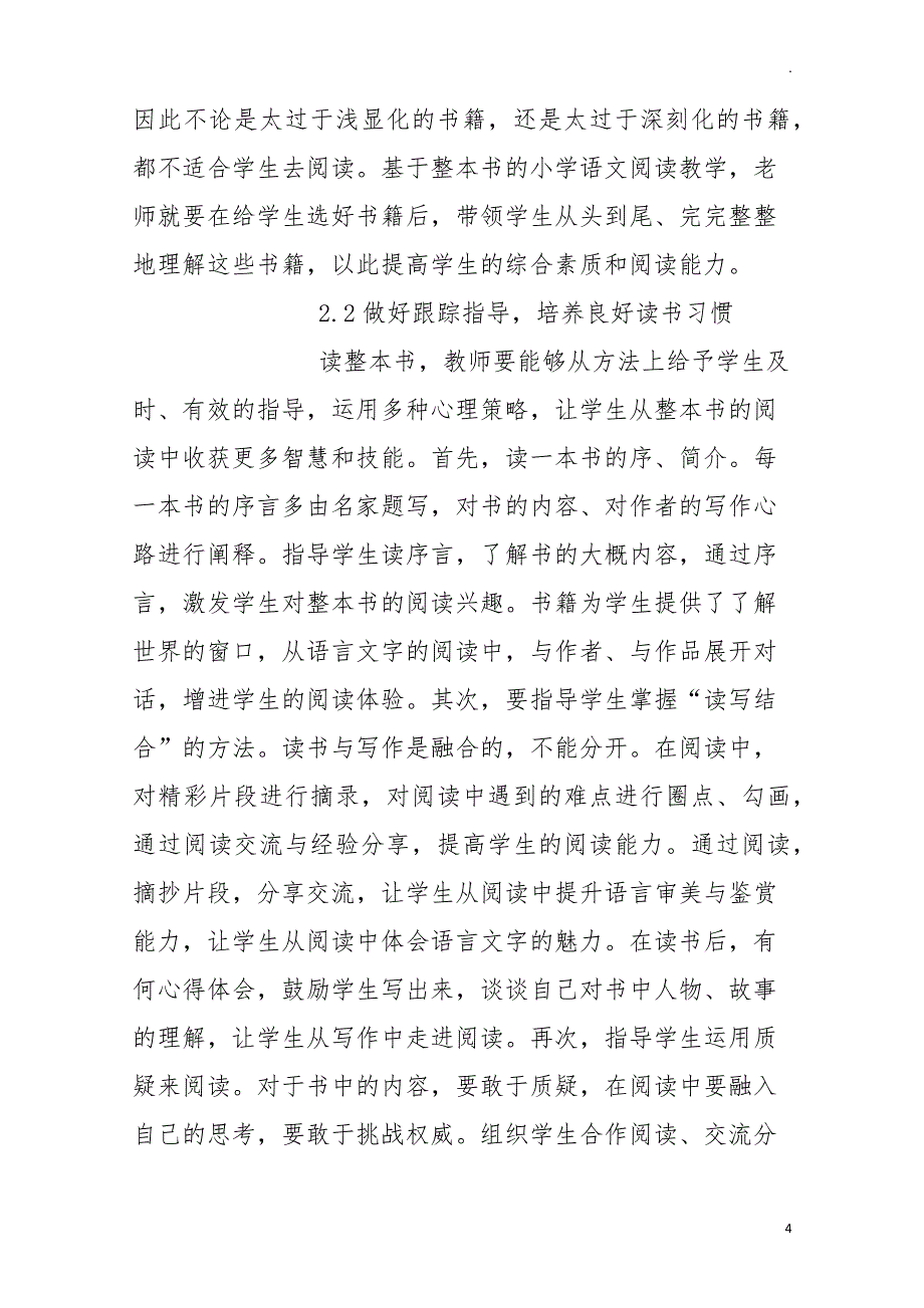 双减背景下小学语文整本书阅读质量评价标准的构建与实践研究成果报告35407_第4页