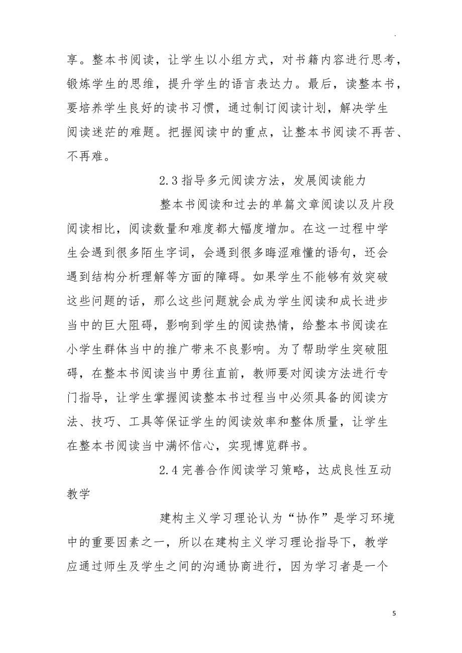 双减背景下小学语文整本书阅读质量评价标准的构建与实践研究成果报告35407_第5页