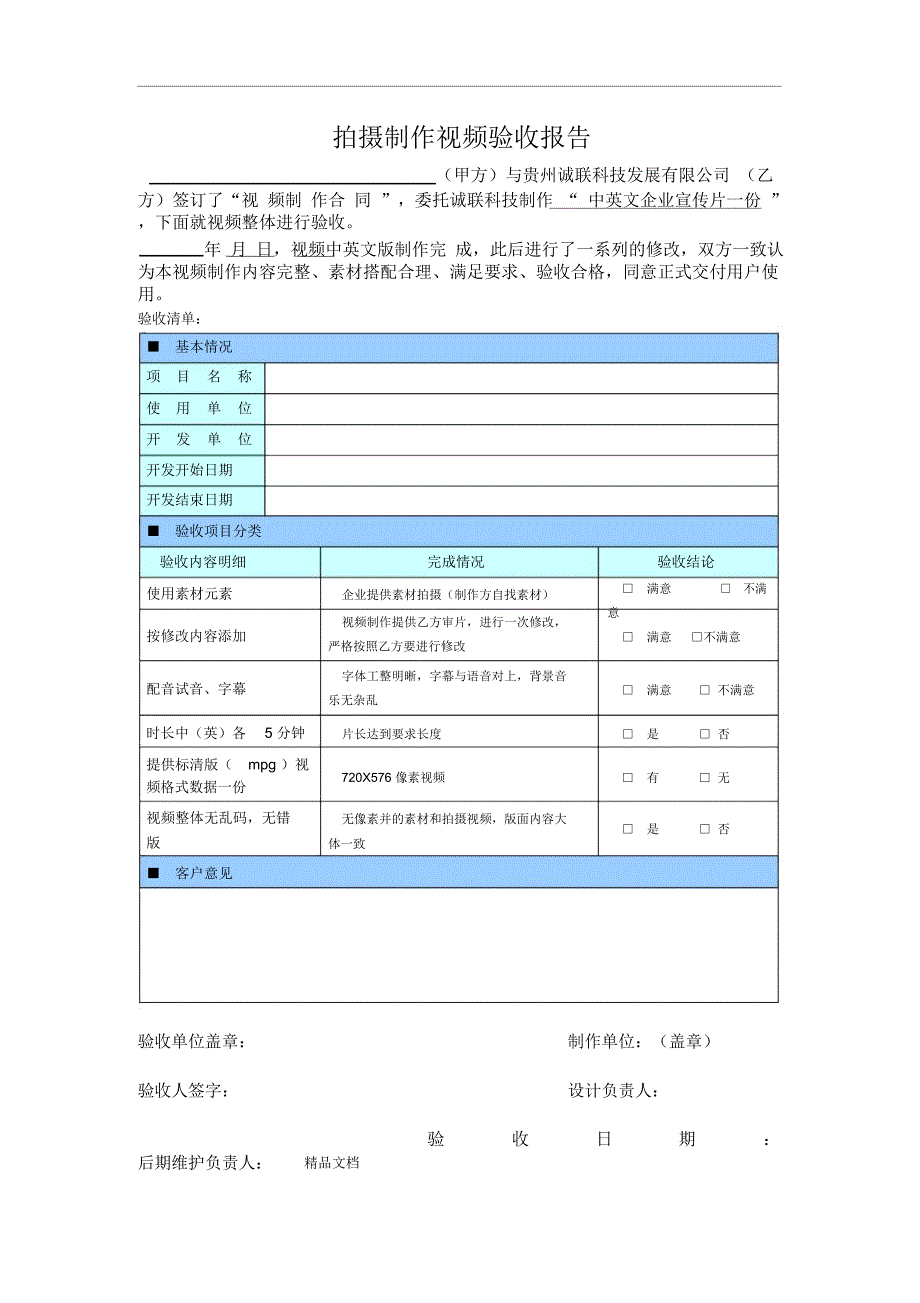 拍摄制作视频验收报_第1页