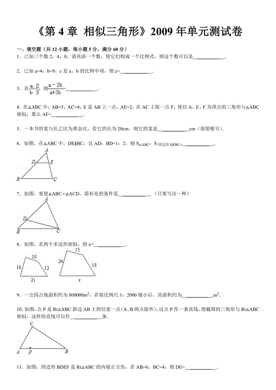 《第4章_相似三角形》2009年单元测试卷.doc_第2页