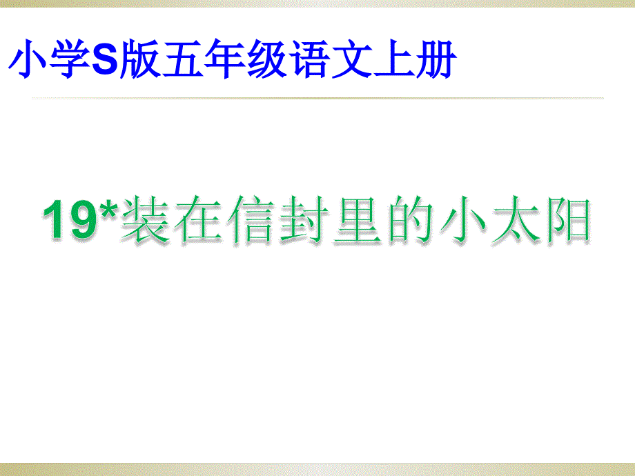 五年级上册语文课件课文19装在信封里的小太阳语文S版共18张PPT_第1页