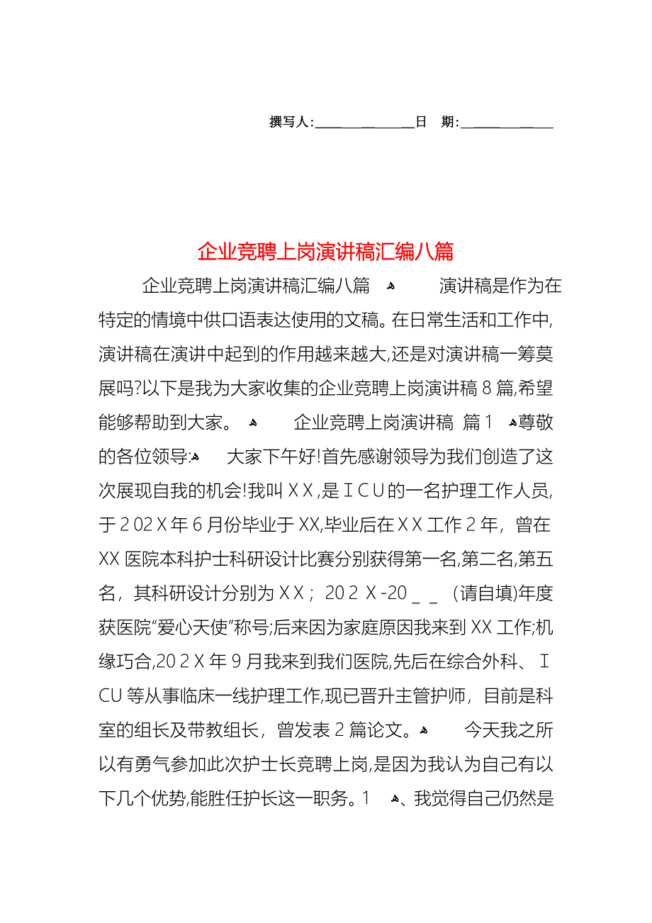 企业竞聘上岗演讲稿汇编八篇_第1页