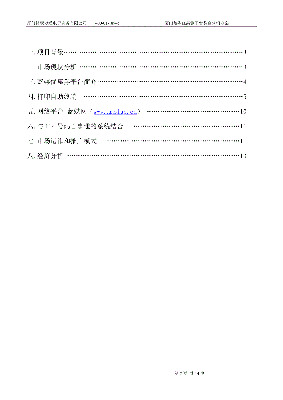 裕豪万通蓝媒优惠券平台整合营销方案.doc_第2页