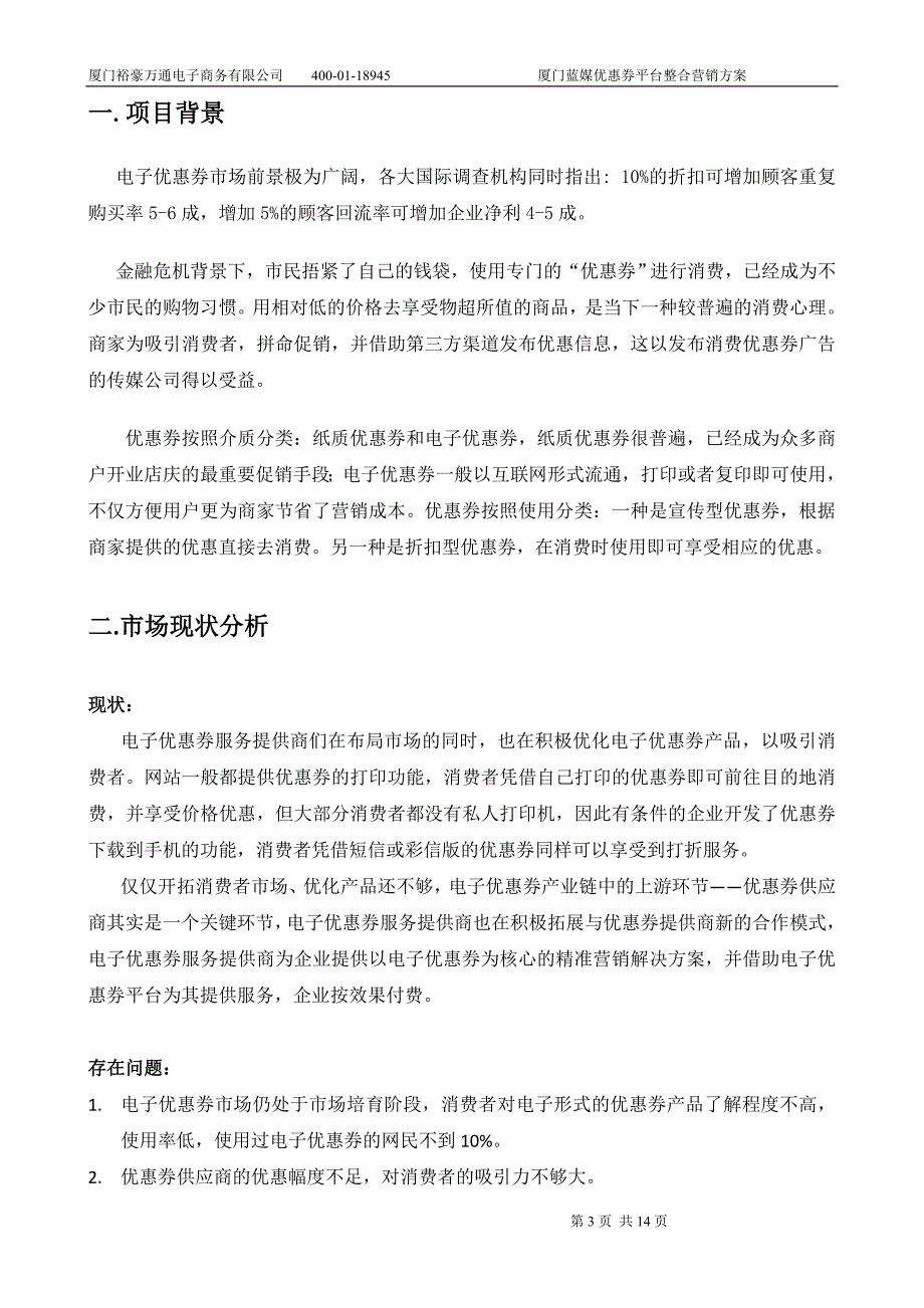 裕豪万通蓝媒优惠券平台整合营销方案.doc_第3页