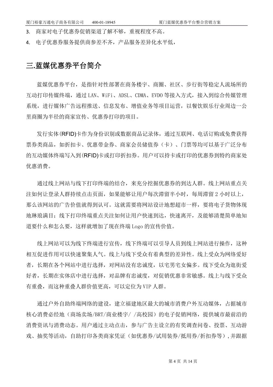 裕豪万通蓝媒优惠券平台整合营销方案.doc_第4页