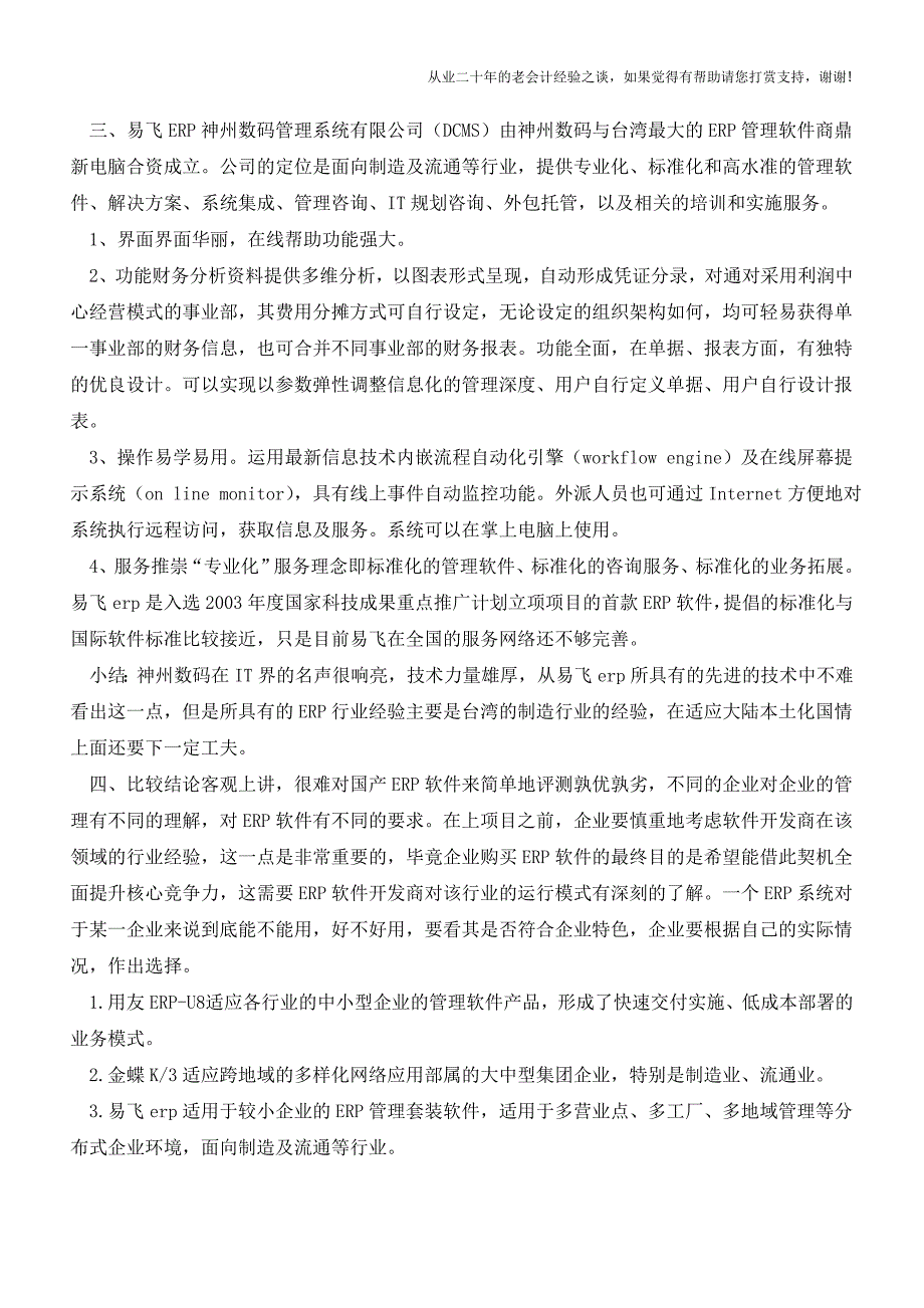 常用财务软件介绍之会计篇【会计实务经验之谈】.doc_第3页