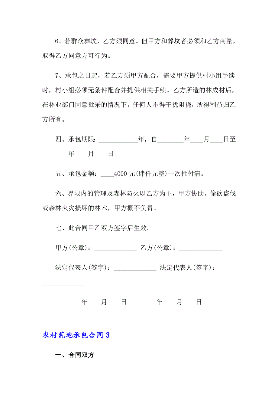 农村荒地承包合同15篇_第4页