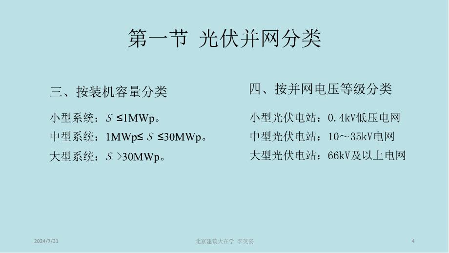 太阳能光伏并网发电系统设计与应用第三章光伏并网的技术要求课件_第4页