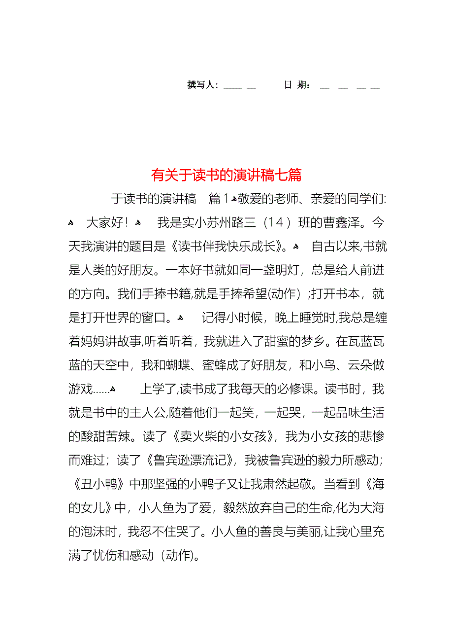 于读书的演讲稿七篇2_第1页