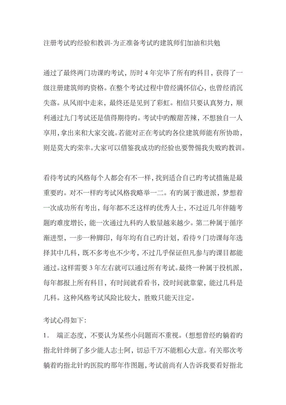 2023年一级注册建筑师考试的经验和教训_第1页