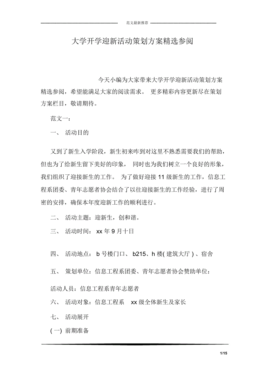 大学开学迎新活动策划方案精选参阅_第1页