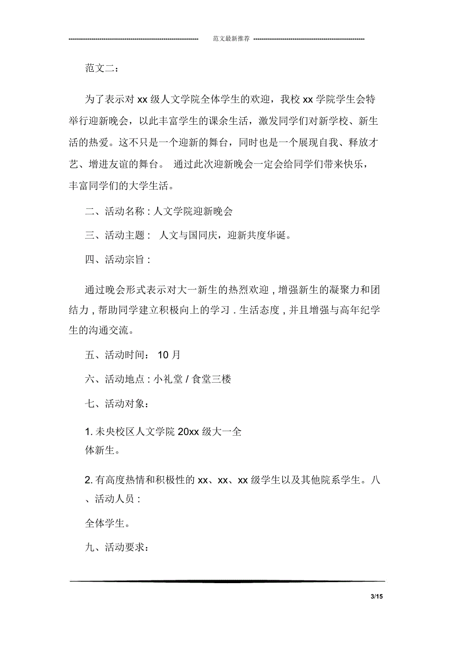 大学开学迎新活动策划方案精选参阅_第3页