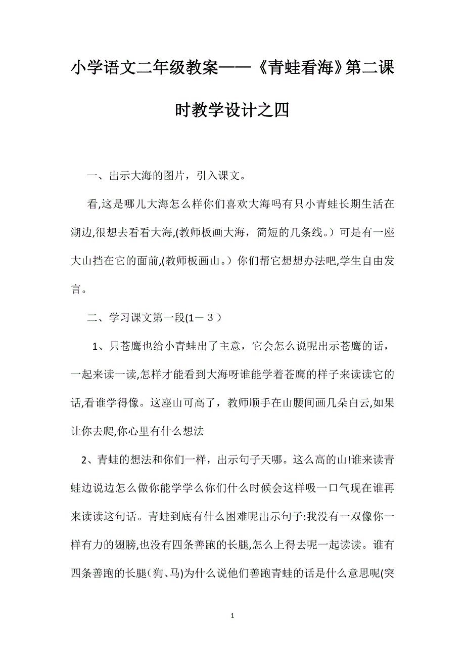 小学语文二年级教案青蛙看海第二课时教学设计之四_第1页