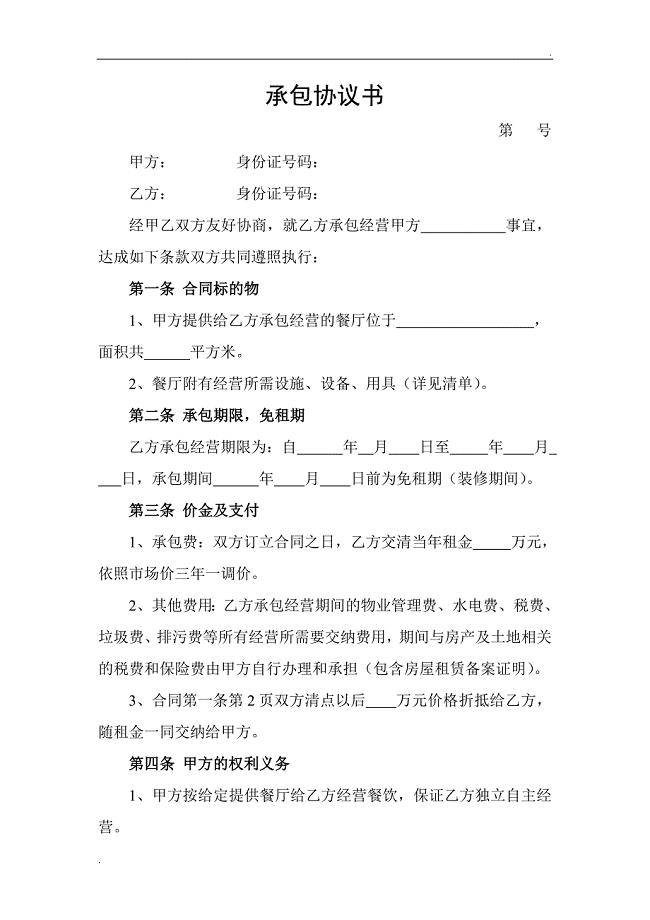 饭店餐厅承包协议书