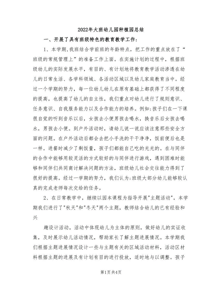 2022年大班幼儿园种植园总结_第1页