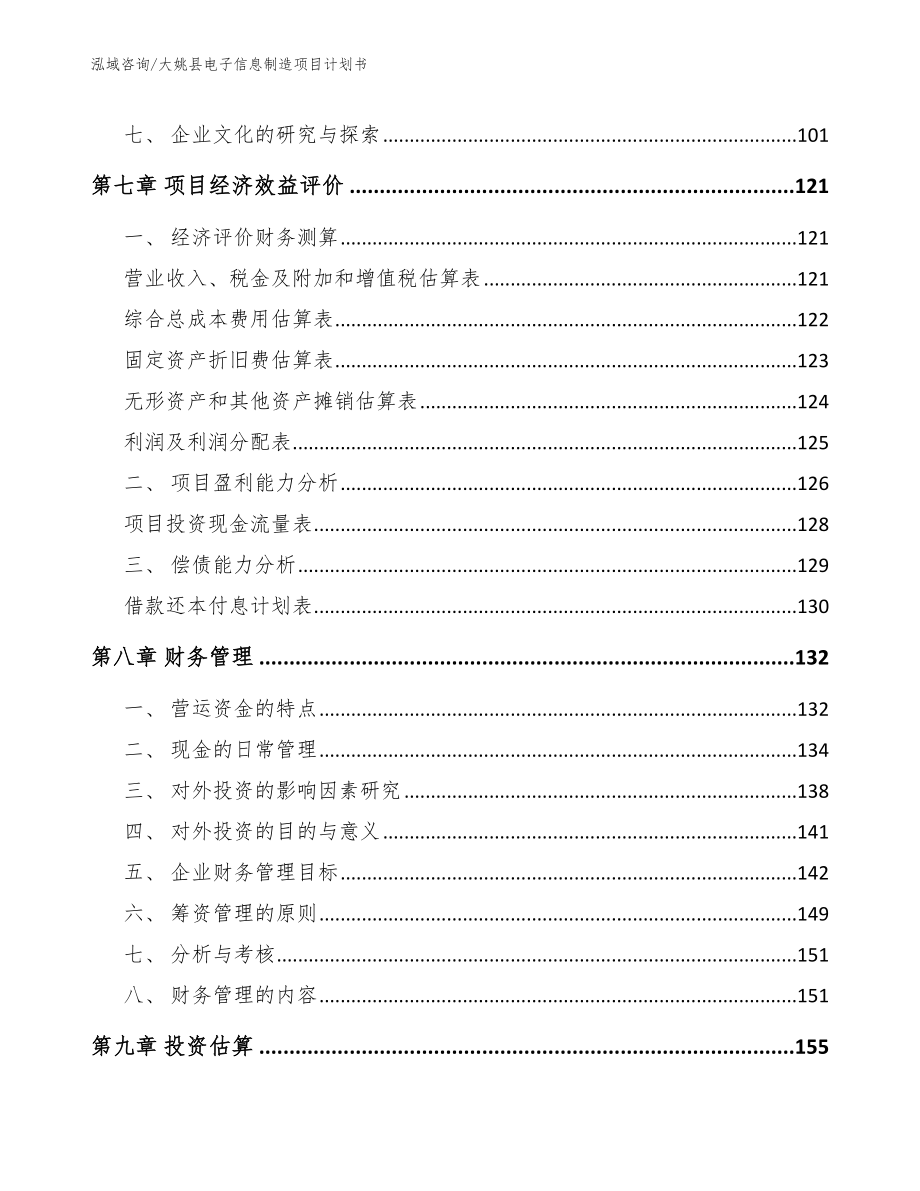 大姚县电子信息制造项目计划书模板范文_第3页