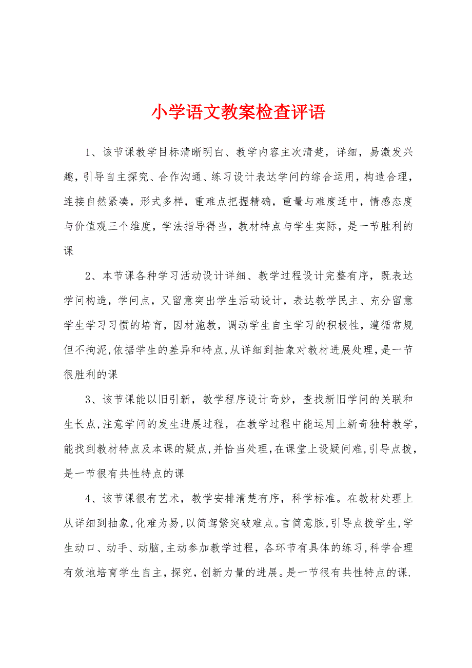 小学语文教案检查评语.docx_第1页