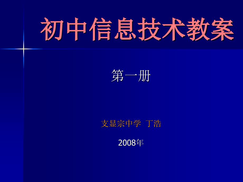 初中信息技术教案_第1页