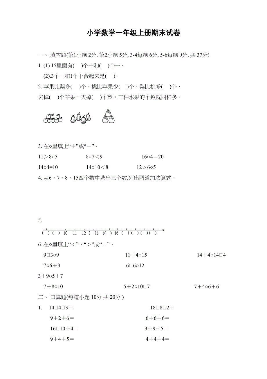 小学数学一年级上册期末试卷(DOC 36页)_第1页