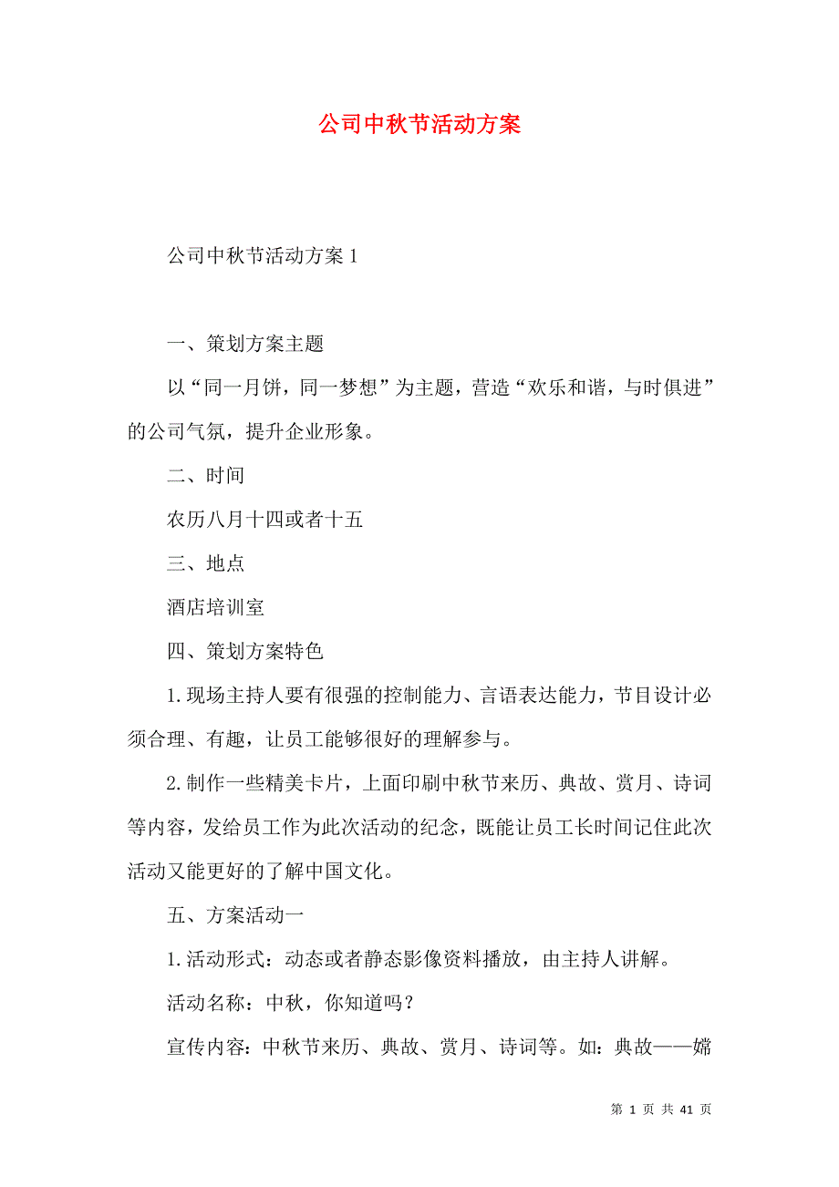 2022公司中秋节活动方案.docx_第1页