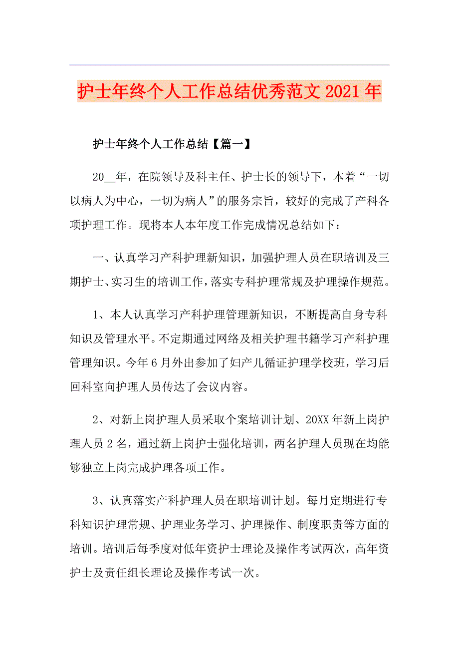 护士年终个人工作总结优秀范文2021年_第1页