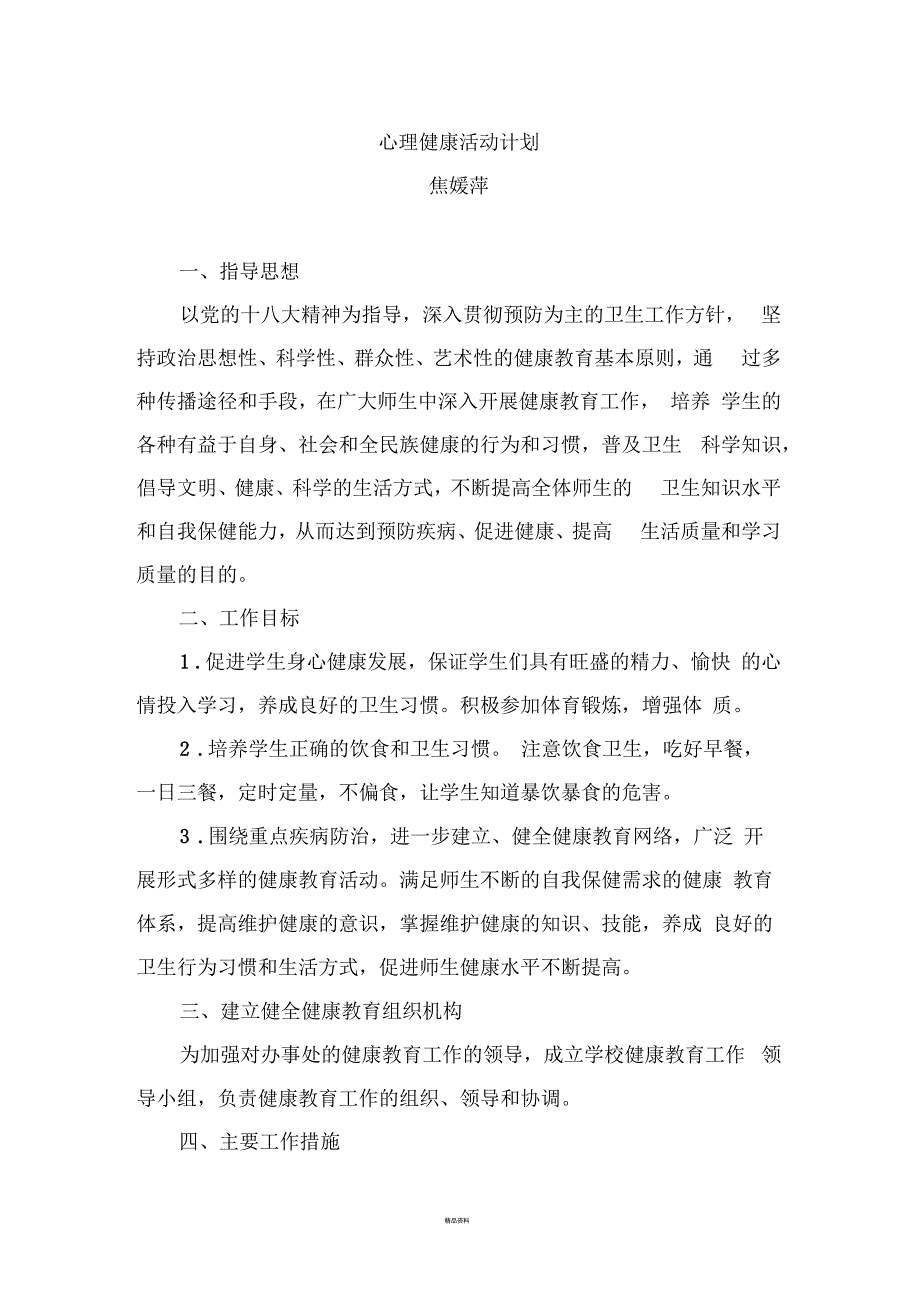 心理健康活动计划_第1页