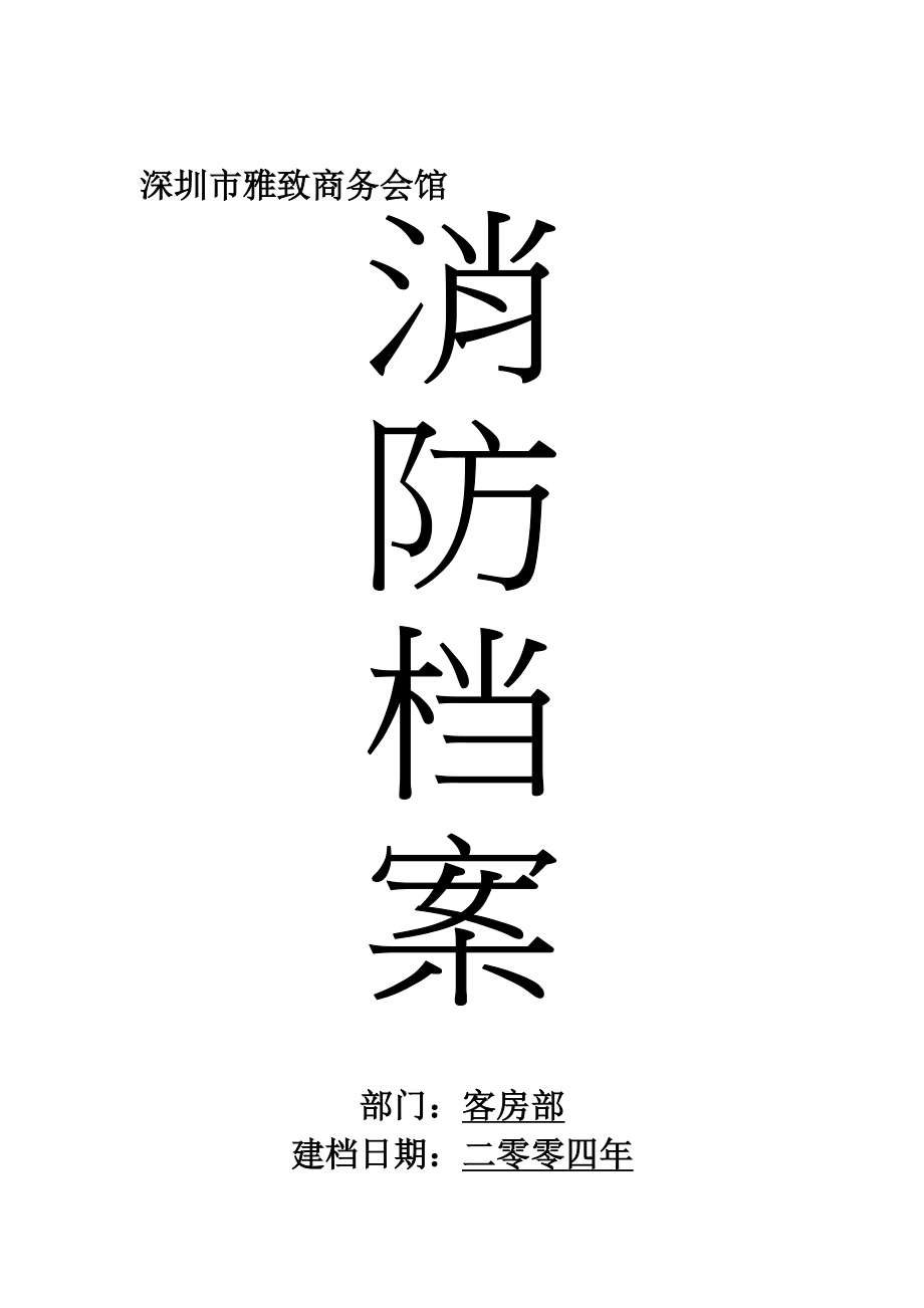 深圳市雅致商务会馆消防档案_第1页