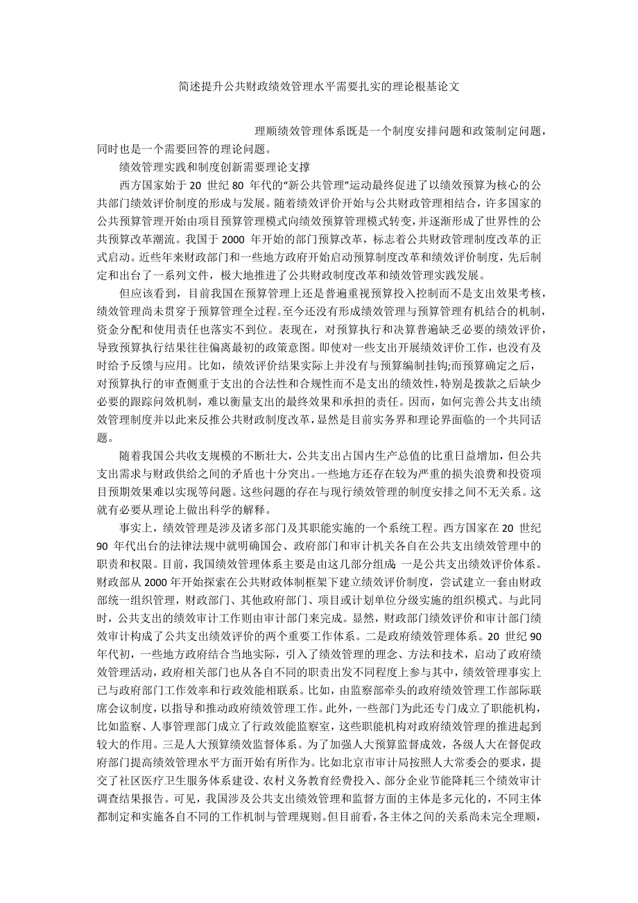 简述提升公共财政绩效管理水平需要扎实的理论根基论文_第1页