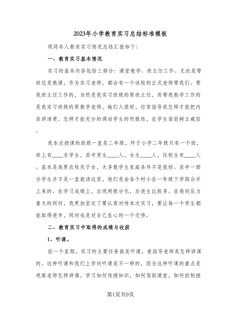 2023年小学教育实习总结标准模板（2篇）.doc_第1页